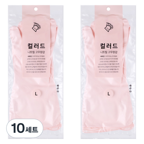 야무진 컬러드 니트릴 고무장갑 양손세트, 10세트, 대(L), 핑크