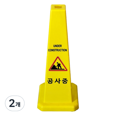 TIS 사각콘 안내표지판 900g, 옐로우 공사중, 2개