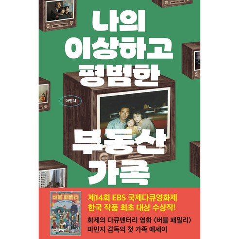   나의 이상하고 평범한 부동산 가족, 출판사 클, 마민지