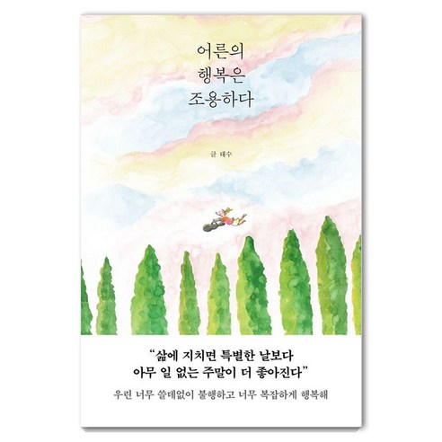 어른의 행복은 조용하다, 태수, 페이지2북스 도서/음반/DVD