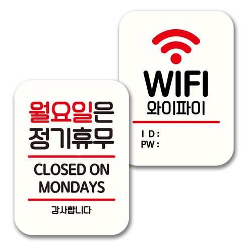뭉키데코 표지판 팻말 미니간판 화이트 NQ2 2종 세트, 032(월요일 정기휴무, WIFI), 1세트
