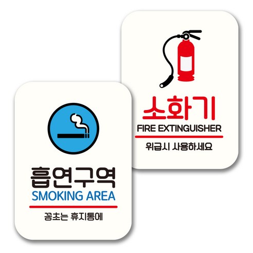 뭉키데코 표지판 팻말 미니간판 화이트 NQ2 2종 세트, 060(흡연구역, 소화기), 1세트