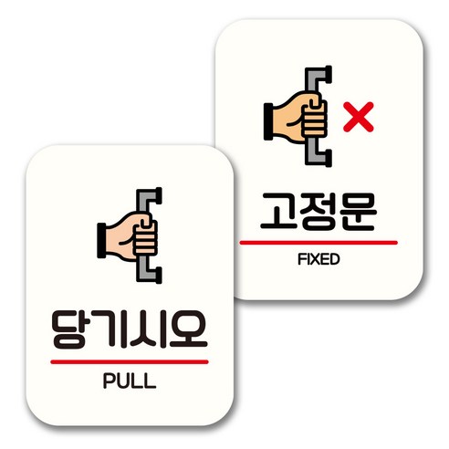 뭉키데코 표지판 팻말 미니간판 화이트 NQ2 2종 세트, 054(당기시오, 고정문), 1세트
