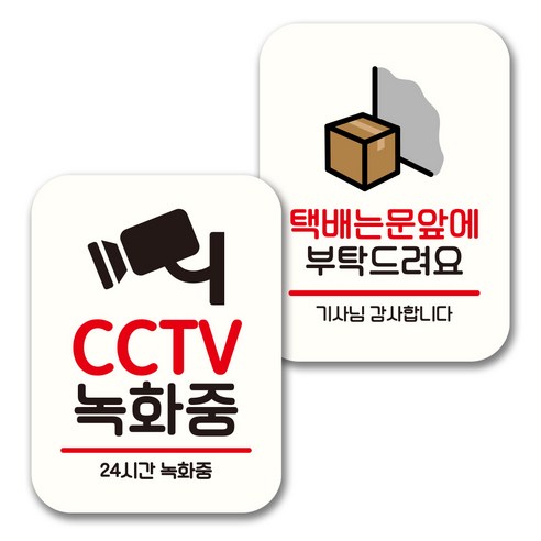 뭉키데코 표지판 팻말 미니간판 화이트 NQ2 2종 세트, 047(CCTV 녹화중, 택배는 문앞에), 1세트