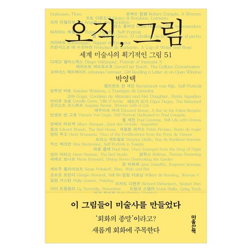 오직 그림:세계 미술사의 획기적인 그림 51, 마음산책, 박영택