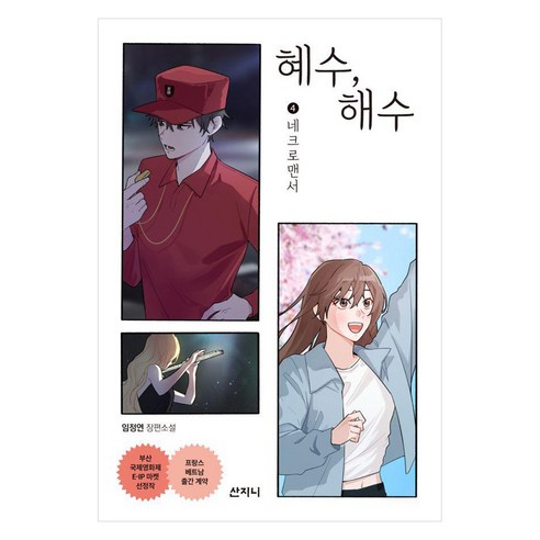 혜수 해수 4: 네크로맨서, 산지니, 임정연