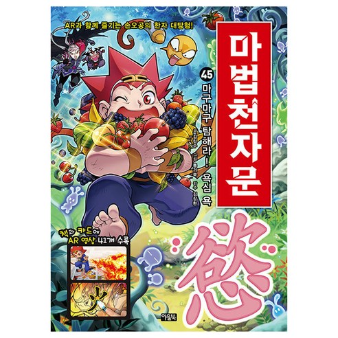 마법천자문, 45권, 아울북, 김현수