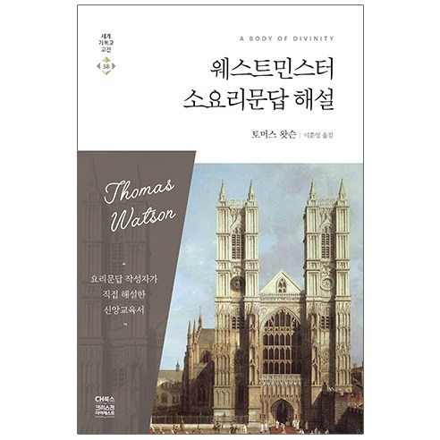 웨스트민스터 소요리문답 해설, CH북스(크리스천다이제스트) 시온의정서