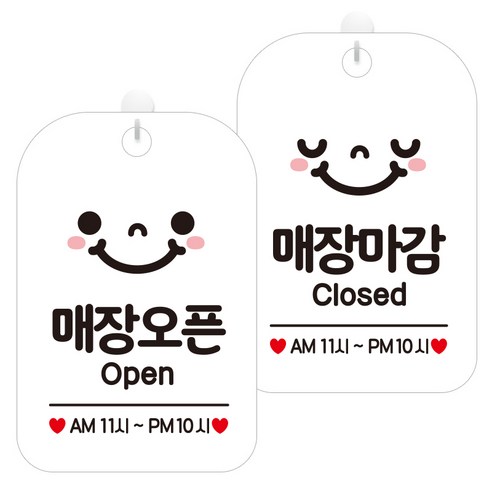제제데코 걸이용 안내판 2종 세트, 1세트, 매장오픈스마일시간기재 HA025, 매장마감스마일시간기재 HA026