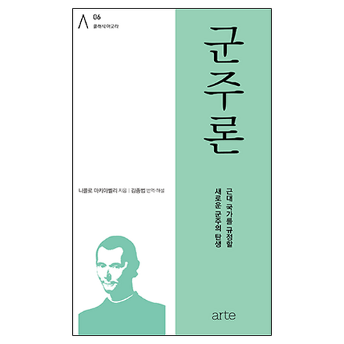 클래식 아고라 06 군주론, 니콜라 마키아벨리, 아르테