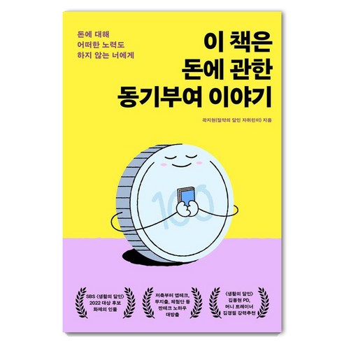 이 책은 돈에 관한 동기부여 이야기:돈에 대해 어떠한 노력도 하지 않는 너에게, 생각지도, 곽지현