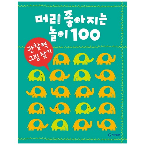 머리 좋아지는 놀이 100: 관찰력 그림 찾기, 기탄출판, 머리 좋아지는 놀이 100 시리즈