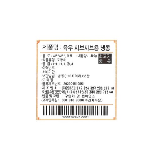 신선한 육우의 풍미를 즐기는 [목우촌] 샤브샤브