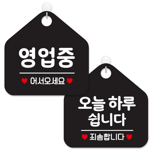 제제데코 안내 팻말 표지판 블랙판 오각 20cm 2종세트, 113 영업중어서오세요, 141 오늘하루쉽니다, 1세트