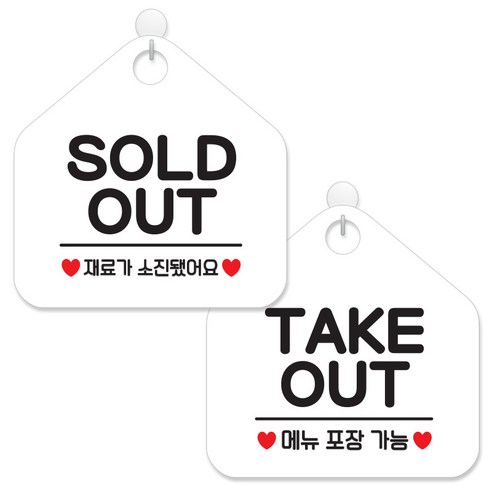 제제데코 안내 팻말 표지판 화이트판 오각 20cm 2종세트, 016 SOLDOUT재료소진, 017 TAKEOUT메뉴포장, 1세트