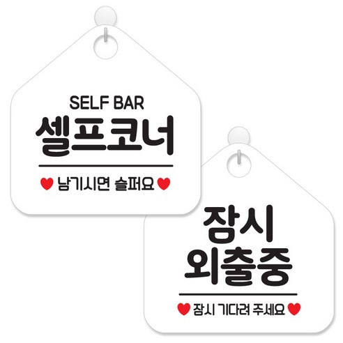 제제데코 안내 팻말 표지판 화이트판 오각 20cm 2종세트, 029 셀프코너, 013 잠시외출중, 1세트