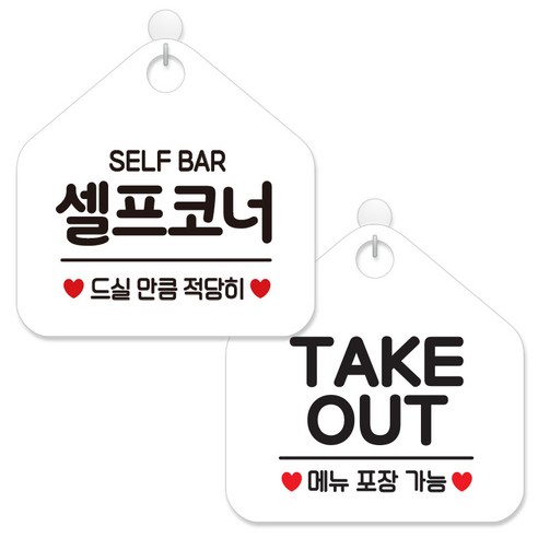 제제데코 안내 팻말 표지판 화이트판 오각 20cm 2종세트, 440 셀프코너드실만큼, 017 TAKEOUT메뉴포장, 1세트