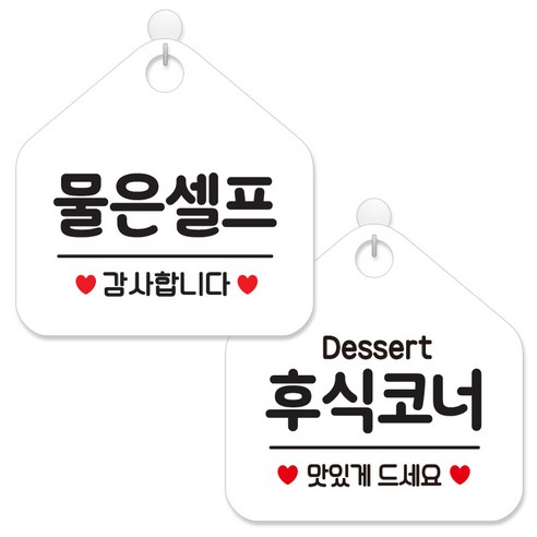 제제데코 안내 팻말 표지판 화이트판 오각 20cm 2종세트, 026 물은셀프, 189 후식코너맛있게, 1세트