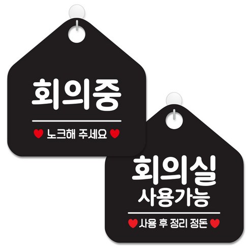 제제데코 안내 팻말 표지판 블랙판 오각 20cm 2종세트, 365 회의중노크, 080 회의실사용가능, 1세트