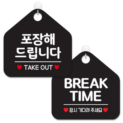 제제데코 안내 팻말 표지판 블랙판 오각 20cm 2종세트, 135 포장해드립니다, 015 브레이크타임잠시, 1세트