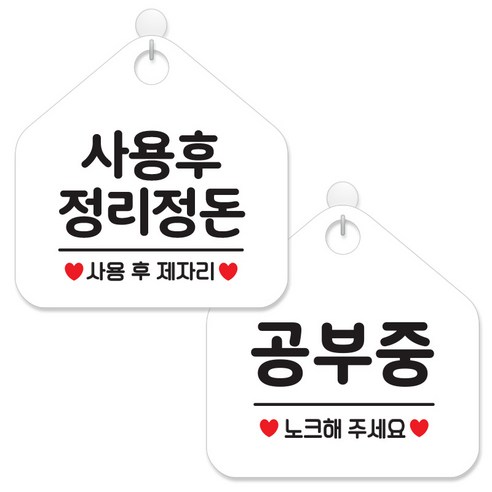 제제데코 안내 팻말 표지판 화이트판 오각 20cm 2종세트, 088 사용후정리정돈, 087 공부중, 1세트