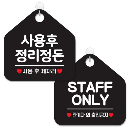 제제데코 안내 팻말 표지판 블랙판 오각 20cm 2종세트, 088 사용후정리정돈, 048 STAFFONLY, 1세트