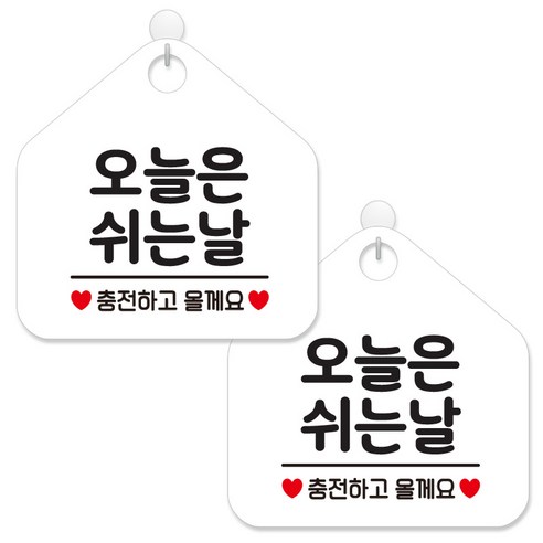 제제데코 안내 팻말 표지판 화이트판 오각 20cm, 139 오늘은쉬는날충전, 2개