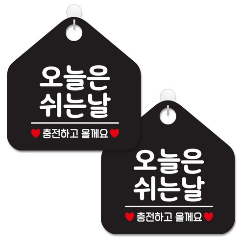 제제데코 안내 팻말 표지판 블랙판 오각 20cm, 139 오늘은쉬는날충전, 2개