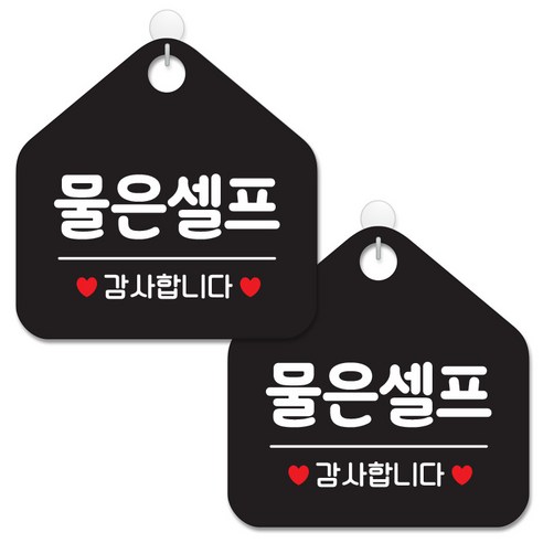 제제데코 안내 팻말 표지판 블랙판 오각 20cm, 026 물은셀프, 2개