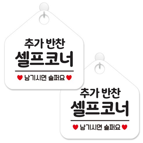 제제데코 안내 팻말 표지판 화이트판 오각 20cm, 192 추가반찬셀프코너, 2개