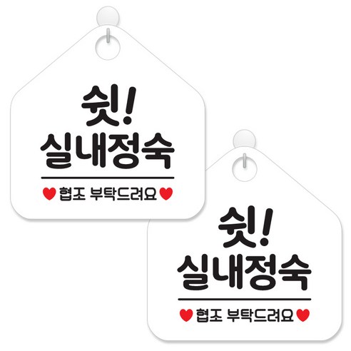 제제데코 안내 팻말 표지판 화이트판 오각 20cm, 090 쉿실내정숙협조, 2개