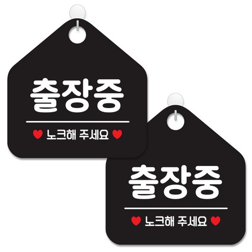 제제데코 안내 팻말 표지판 블랙판 오각 20cm, 086 출장중, 2개