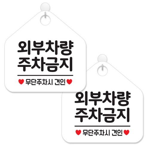제제데코 안내 팻말 표지판 화이트판 오각 20cm, 067 외부차량주차금지, 2개