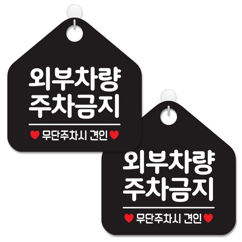 제제데코 안내 팻말 표지판 블랙판 오각 20cm, 067 외부차량주차금지, 2개