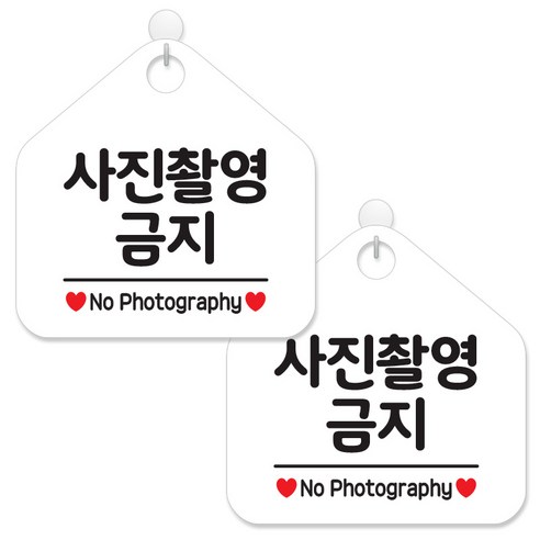 제제데코 안내 팻말 표지판 화이트판 오각 20cm, 052 사진촬영금지, 2개