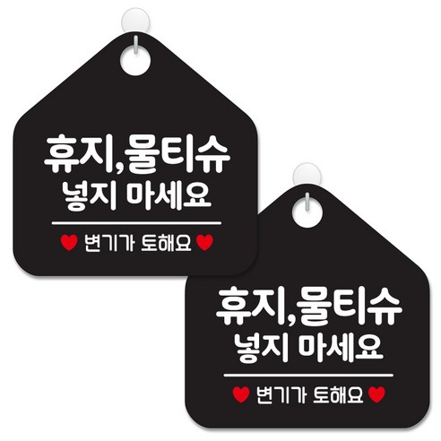 제제데코 안내 팻말 표지판 블랙판 오각 20cm, 268 휴지물티슈넣지마요, 2개