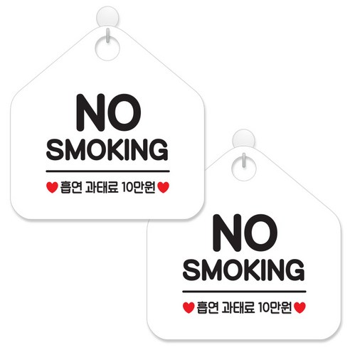 제제데코 안내 팻말 표지판 화이트판 오각 20cm, 057 NOSMOKING흡연, 2개
