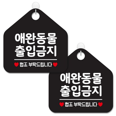 제제데코 안내 팻말 표지판 블랙판 오각 20cm, 214 애완동물출입금지, 2개