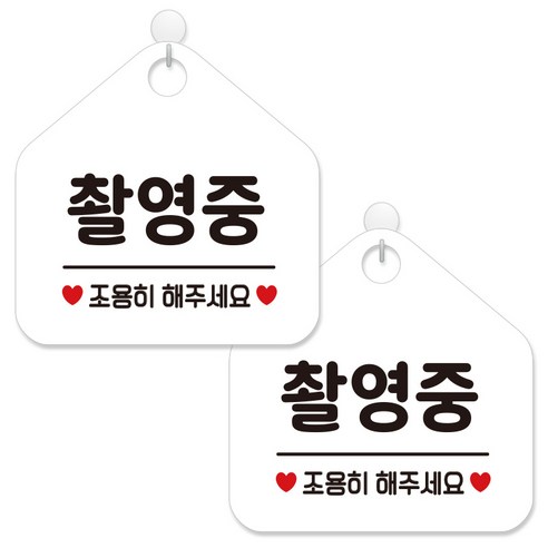 제제데코 안내 팻말 표지판 화이트판 오각 20cm, 450 촬영중조용히, 2개