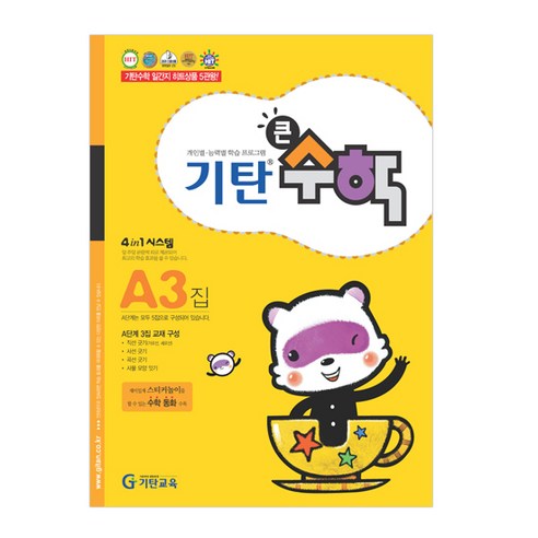 기탄큰수학, 수학, A3