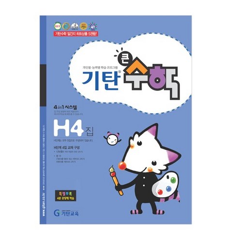 기탄큰수학, 수학, H4