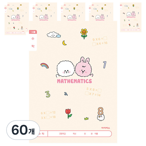 아이비스 초등 1-2 수학 12215, 아이보리, 60개