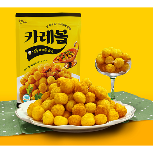 짭짤한 행복이 한 입에, 카레볼 스낵!