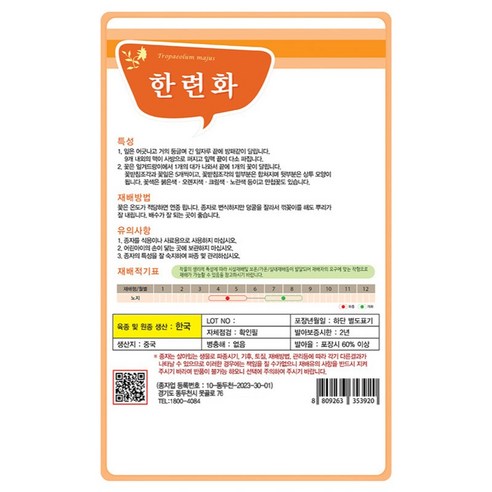 작은 씨앗으로 시작하는 싱그러운 일상, 다농 한련화 씨앗