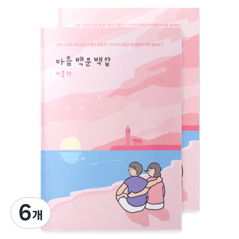 워터멜론 마음 백문백답 노트 커플편, 혼합색상, 6개