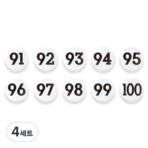 숫자 자석홀더 세트 중, 91번~100번, 4세트