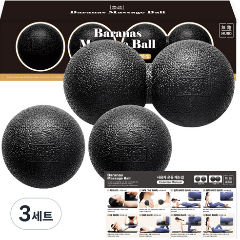 무로 바라나스 마사지 싱글볼 2p + 듀얼볼 + 운동 매뉴얼 세트, 블랙, 3세트