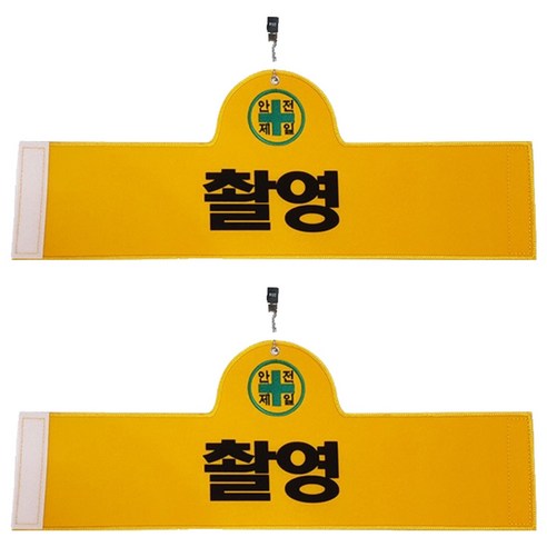 대원안전 안전완장 촬영, 2개