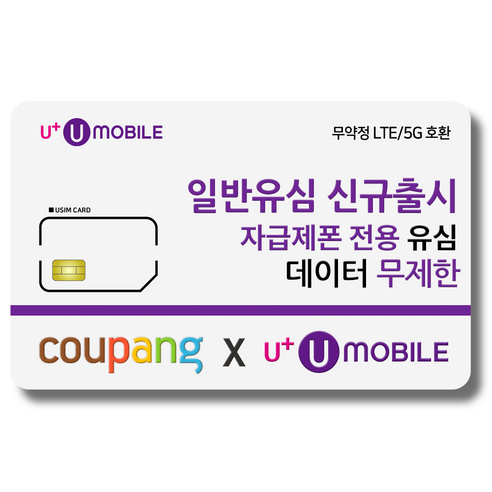 유심 U+ 유모바일 알뜰폰 일반유심 사은품 증정 4G/5G요금제 갤럭시S/아이폰15 사용가능