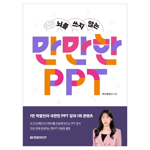 뇌를 쓰지 않는 만만한 PPT, 한빛미디어, 홍정인